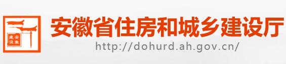安徽省建設(shè)廳 安徽省建設(shè)廳